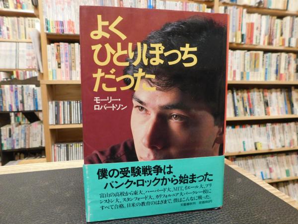 よくひとりぼっちだった」(モーリー・ロバートソン 著) / 古本、中古本