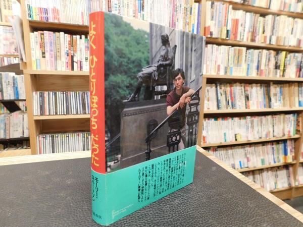 よくひとりぼっちだった」(モーリー・ロバートソン 著) / 古本、中古本
