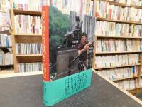 よくひとりぼっちだった」(モーリー・ロバートソン 著) / 古本、中古本