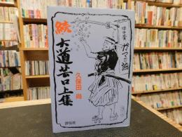 「続　大道芸口上集」