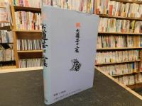 「続　大道芸口上集」