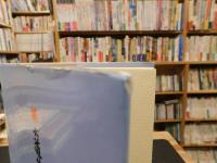 「続　大道芸口上集」