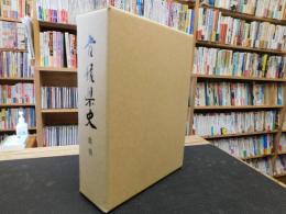 「愛媛県史　教育」