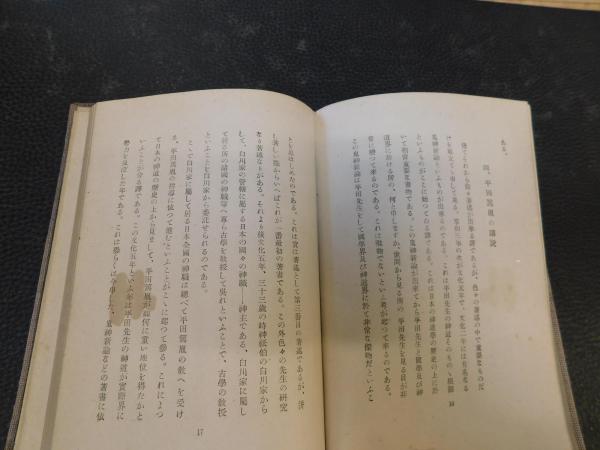 10 霊能真柱　平田篤胤 2冊揃 国学 神道