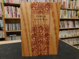 「日本旅行記　復刻版」