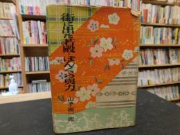 「街に出た若殿　ぼんくら与力」