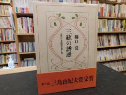 「三絃の誘惑」　近代日本精神史覚え書