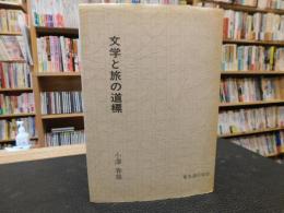 「文学と旅の道標」　若き電電人のために