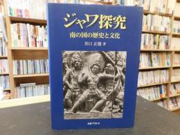 「ジャワ探究」　南の国の歴史と文化