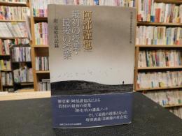 「阿部謹也　最初の授業・最後の授業」