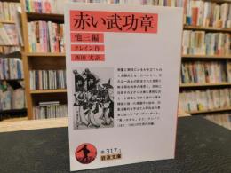 「赤い武功章  他三篇　２０１６年　９刷」