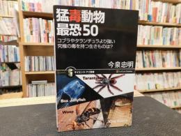 「猛毒動物　最恐５０」　:コブラやタランチュラより強い究極の毒を持つ生きものは?