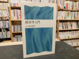 「政治学入門」
