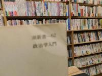 「政治学入門」