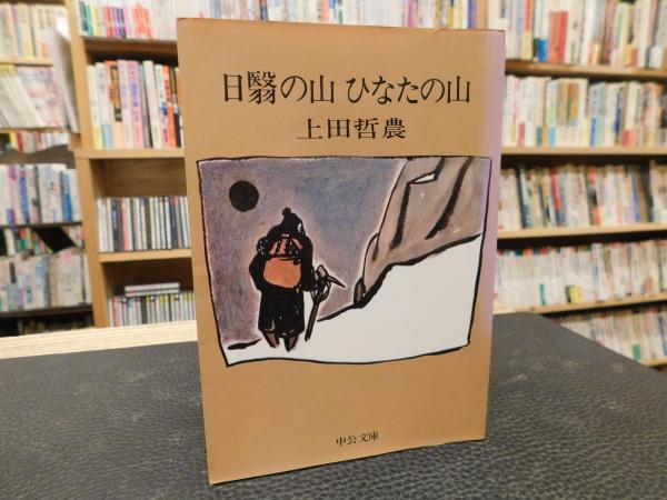 日翳の山 ひなたの山」(上田哲農 著) / 古書猛牛堂 / 古本、中古本、古  
