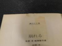 「崩れる」　佐野洋推理傑作選