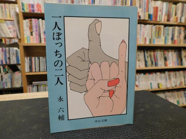 一人ぼっちの二人」(永六輔 著) / 古本、中古本、古書籍の通販は「日本 