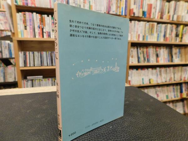一人ぼっちの二人」(永六輔 著) / 古本、中古本、古書籍の通販は「日本 