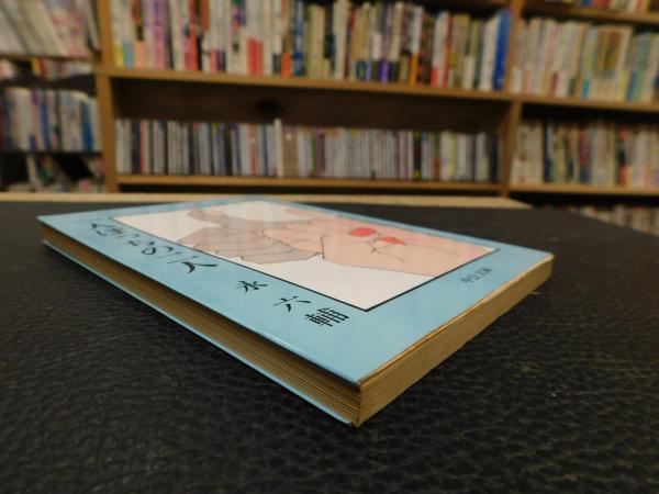 一人ぼっちの二人」(永六輔 著) / 古本、中古本、古書籍の通販は「日本 