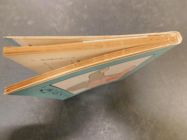 一人ぼっちの二人」(永六輔 著) / 古本、中古本、古書籍の通販は「日本 