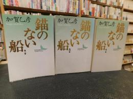 「錨のない船　上・中・下　３冊揃」