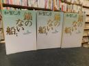 「錨のない船　上・中・下　３冊揃」 ＜講談社文芸文庫＞