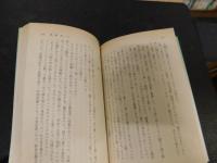 「錨のない船　上・中・下　３冊揃」