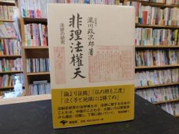 「非理法權天　新装版」