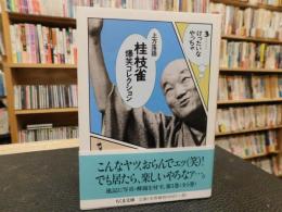 「桂枝雀爆笑コレクション 　３　けったいなやっちゃ」