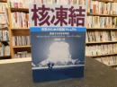 「核凍結」　市民のための反核マニュアル
