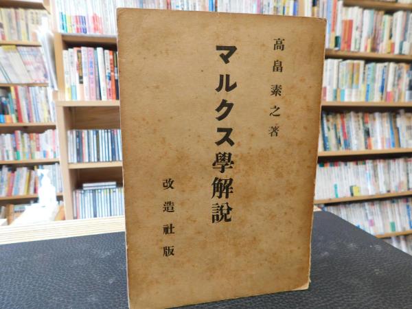 マルクス学解説」(高畠素之 著) / 古本、中古本、古書籍の通販は