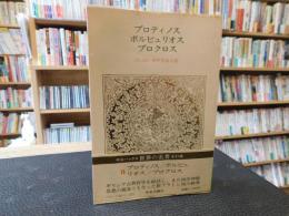 「中公バックス　世界の名著　１５　プロティノス　ポルピュリオス　プロクロス」