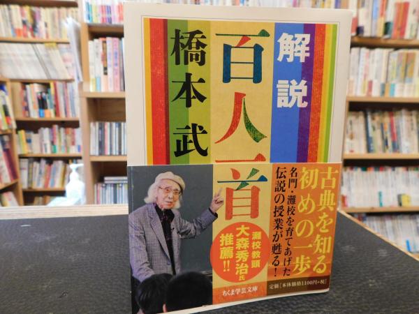橋本武 著 解説百人一首 日栄社 解説 百人一首」(橋本武 著) / 古本、中古本、古書籍の通販は「日本の