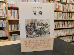 「大西巨人文選　４　遼遠 　1986-1996」