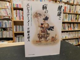 「健康と病のエピステーメー」　十九世紀コレラ流行と近代社会システム