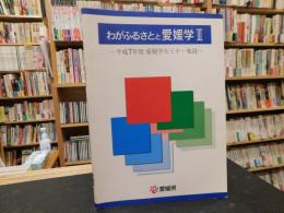 「わがふるさとと愛媛学　３」