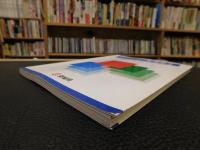 「わがふるさとと愛媛学　３」