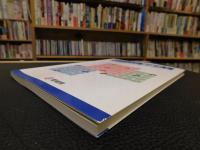 「わがふるさとと愛媛学　２」
