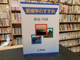 「愛媛学のすすめ」　解説・対談