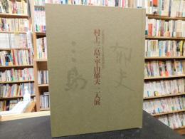 「村上三島・平山郁　・二人展」　 文化勲章受章・しまなみ海道開通記念