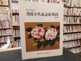 「第45回記念　愛媛日本画会展図録　２００６」