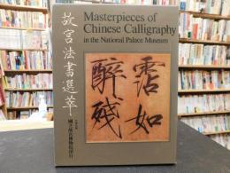 「故宮法書選萃」