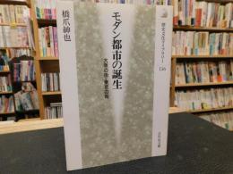 「モダン都市の誕生」　大阪の街・東京の街
