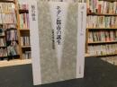 「モダン都市の誕生」　大阪の街・東京の街 ＜歴史文化ライブラリー 156＞