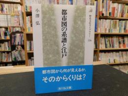 「都市図の系譜と江戸」