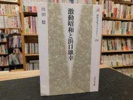 「激動昭和と浜口雄幸」