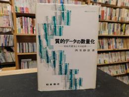 「質的データの数量化」　双対尺度法とその応用