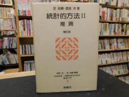 「統計的方法　2 　推測　増訂版」