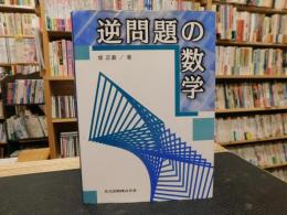 「逆問題の数学」