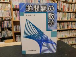 「逆問題の数学」